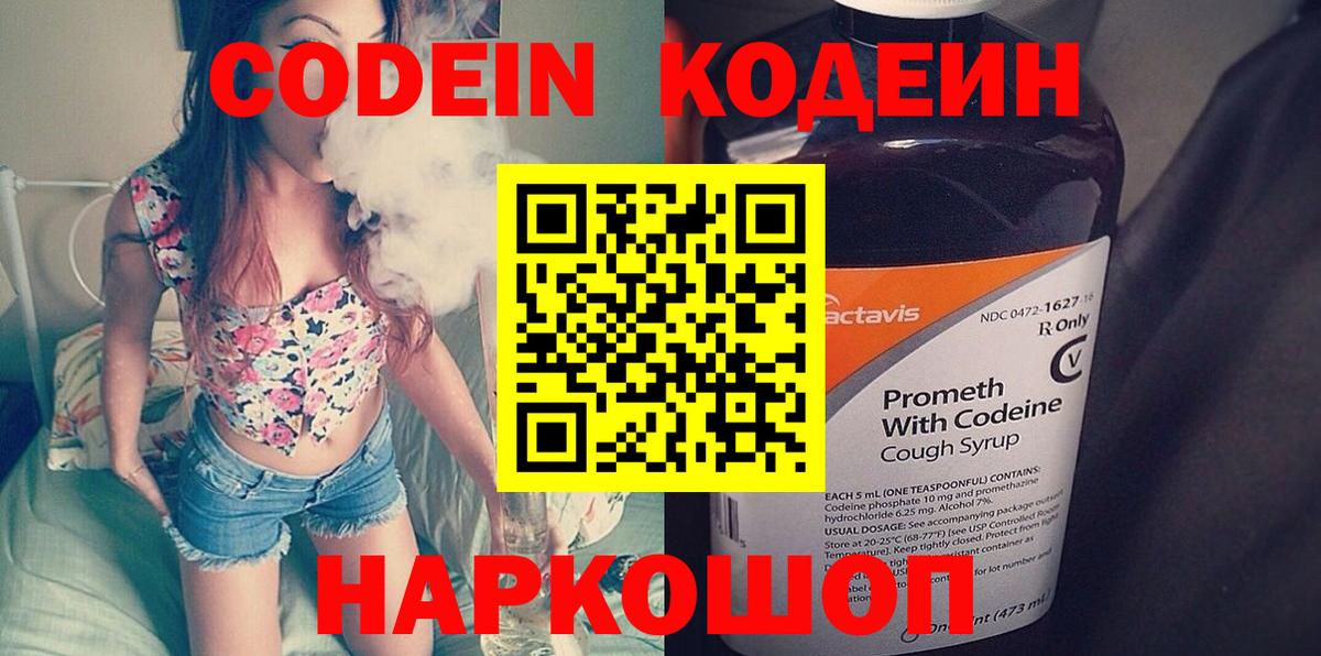 Кодеин Purple Drank Котлас