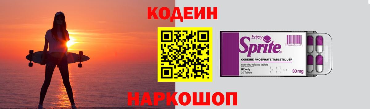 купить наркоту  Кодеиновый сироп Lean Purple Drank  Codein Purple Drank  Вход с VPN  Котлас 