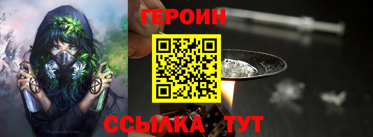 Героин Heroin Котлас